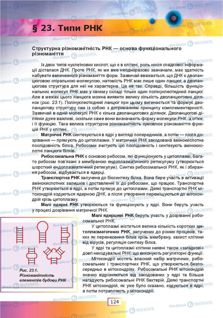 Підручники Біологія 9 клас сторінка  124