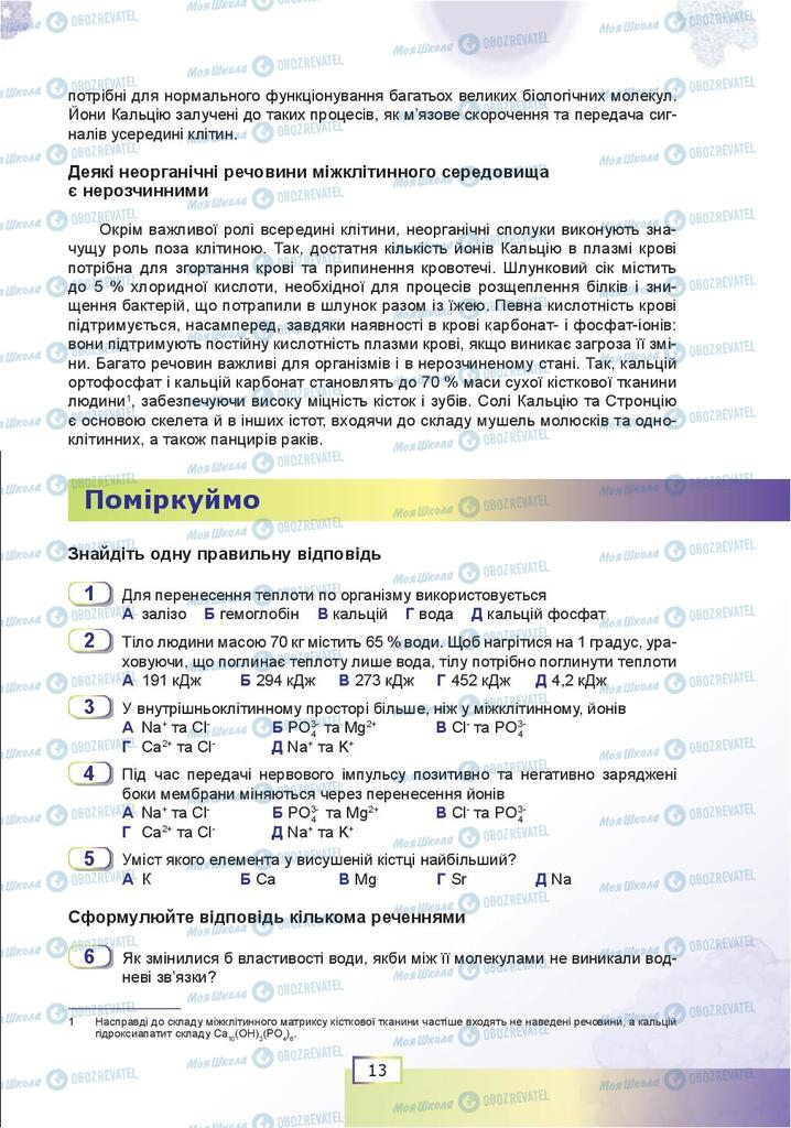 Підручники Біологія 9 клас сторінка 13