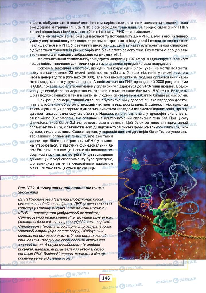Підручники Біологія 9 клас сторінка 146