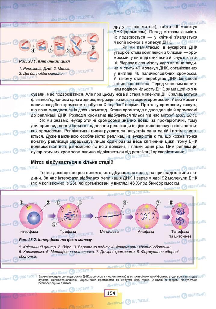 Учебники Биология 9 класс страница  154