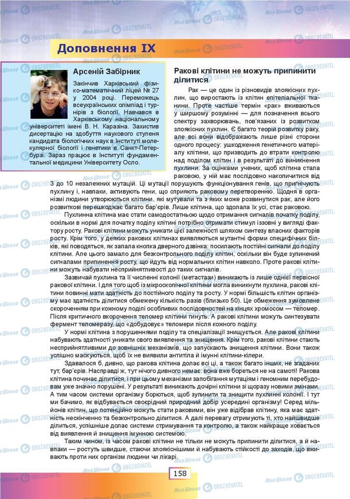 Підручники Біологія 9 клас сторінка 158