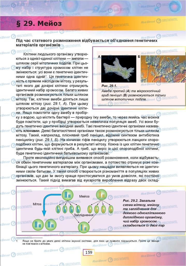 Підручники Біологія 9 клас сторінка  159