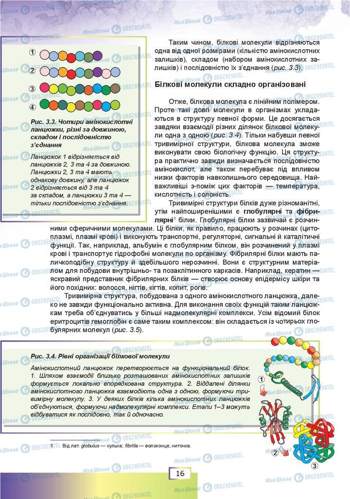 Підручники Біологія 9 клас сторінка  16
