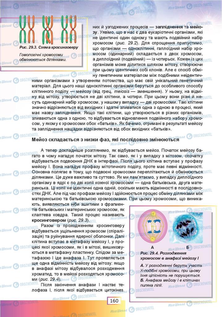 Учебники Биология 9 класс страница  160