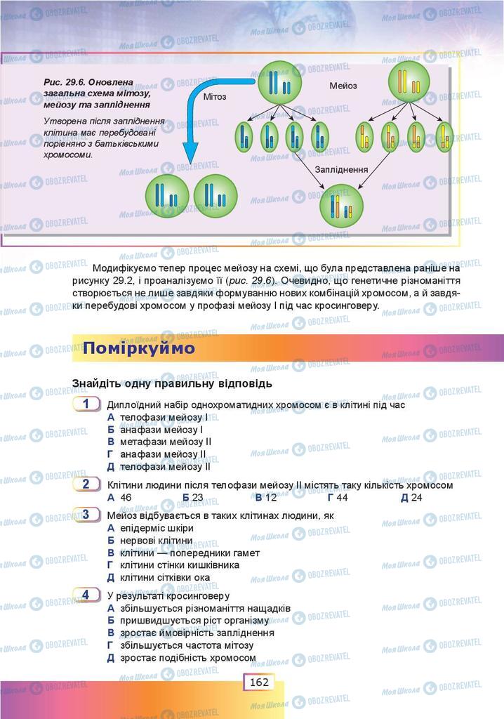 Підручники Біологія 9 клас сторінка 162