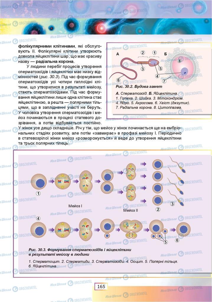Підручники Біологія 9 клас сторінка  165