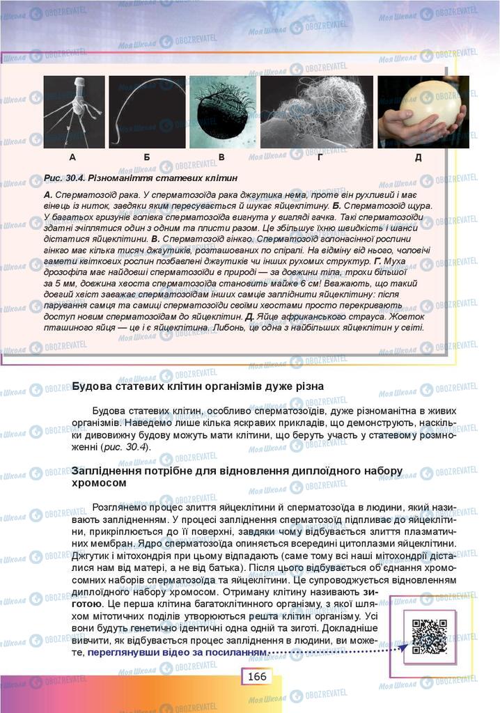 Підручники Біологія 9 клас сторінка 166