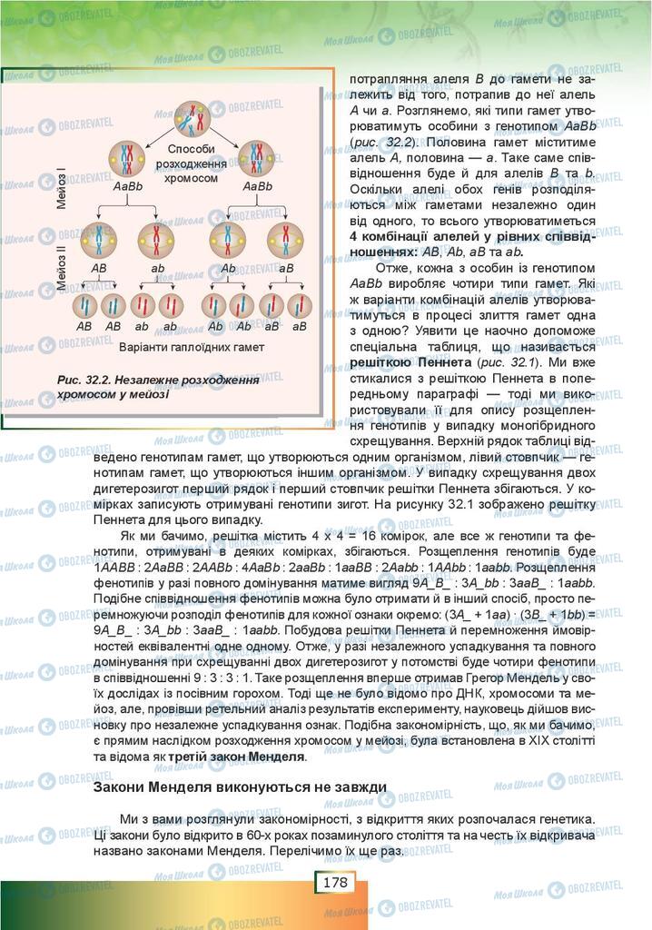 Підручники Біологія 9 клас сторінка 178