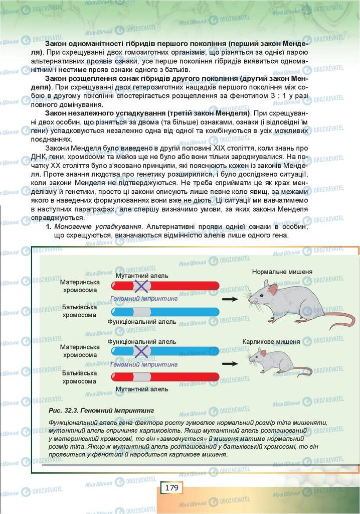 Підручники Біологія 9 клас сторінка 179