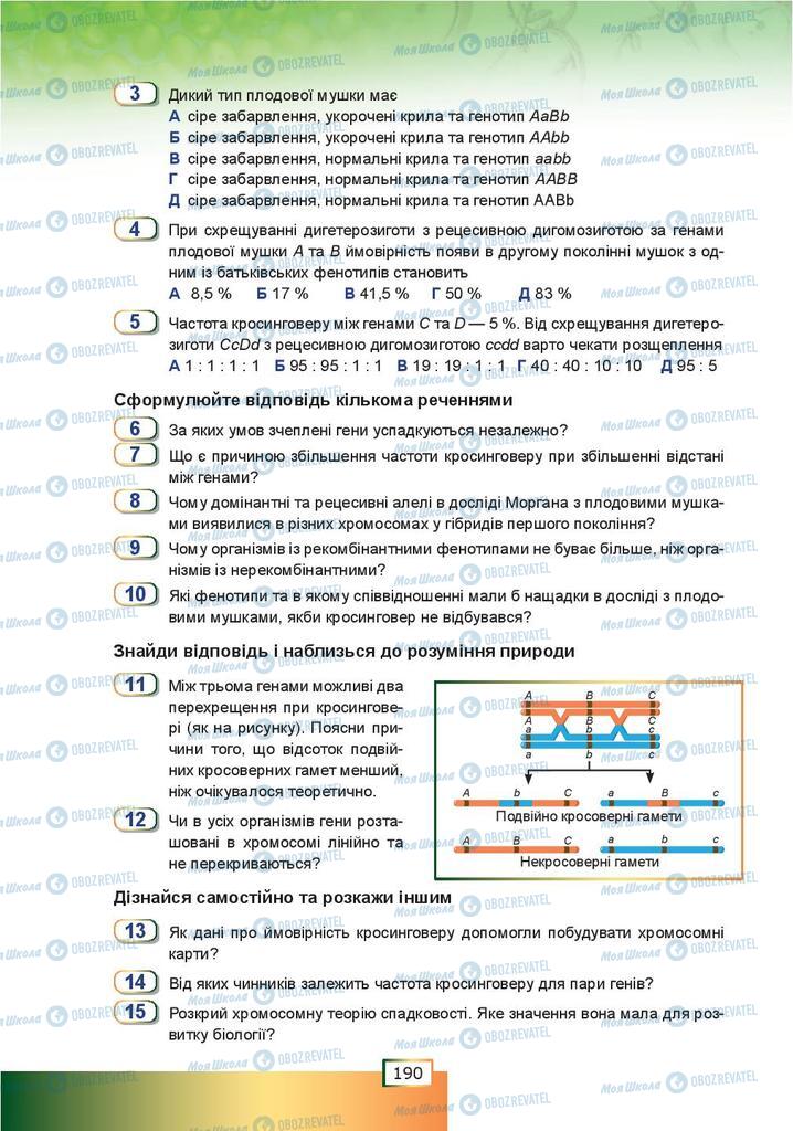 Підручники Біологія 9 клас сторінка 190