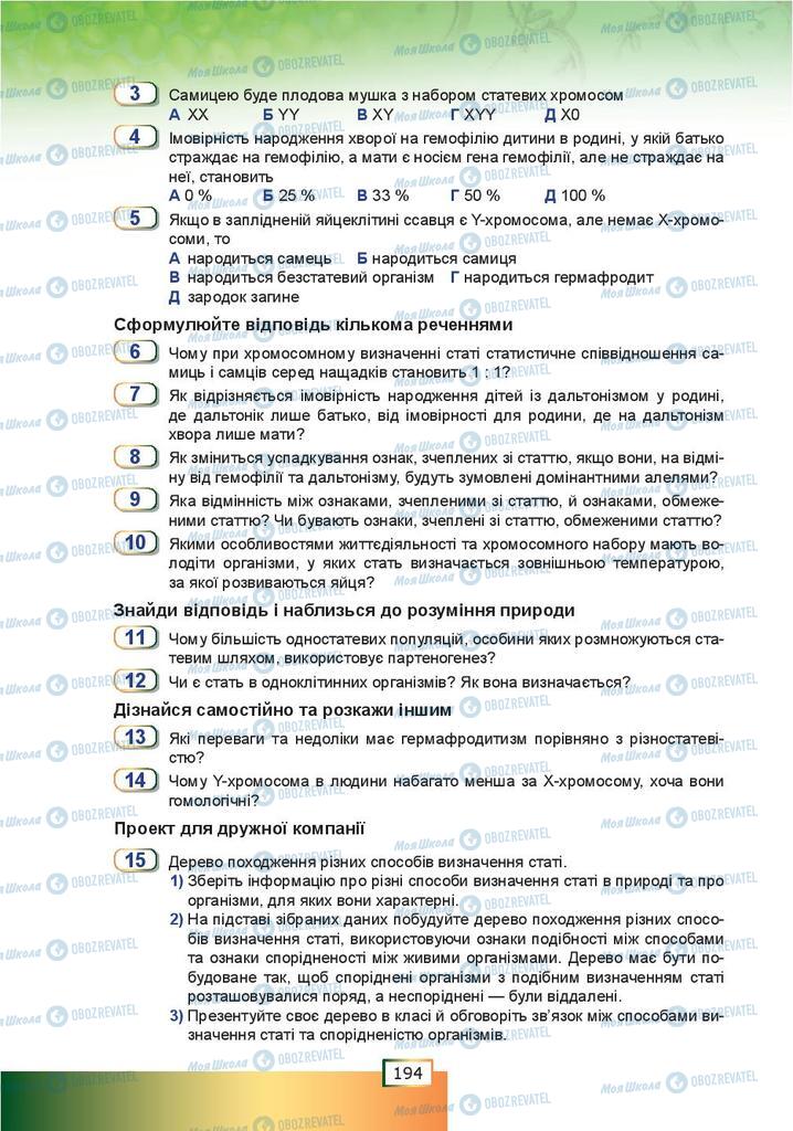 Підручники Біологія 9 клас сторінка 194