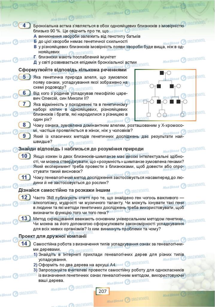 Учебники Биология 9 класс страница 207