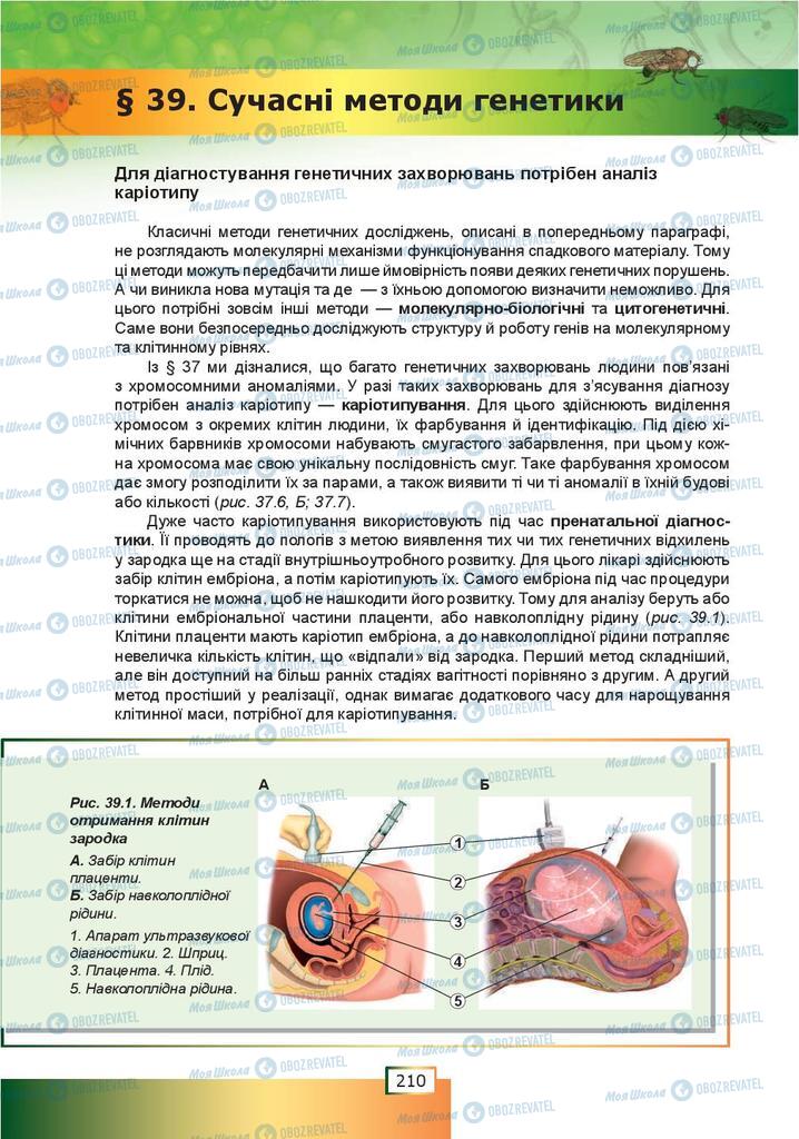 Учебники Биология 9 класс страница  210