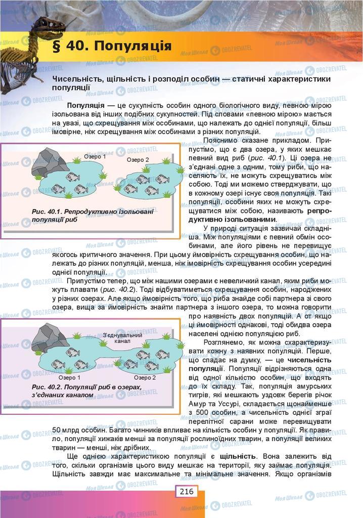 Підручники Біологія 9 клас сторінка  216