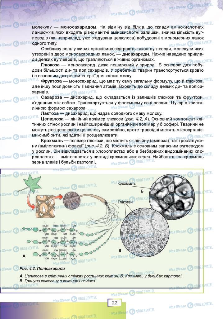 Підручники Біологія 9 клас сторінка  22