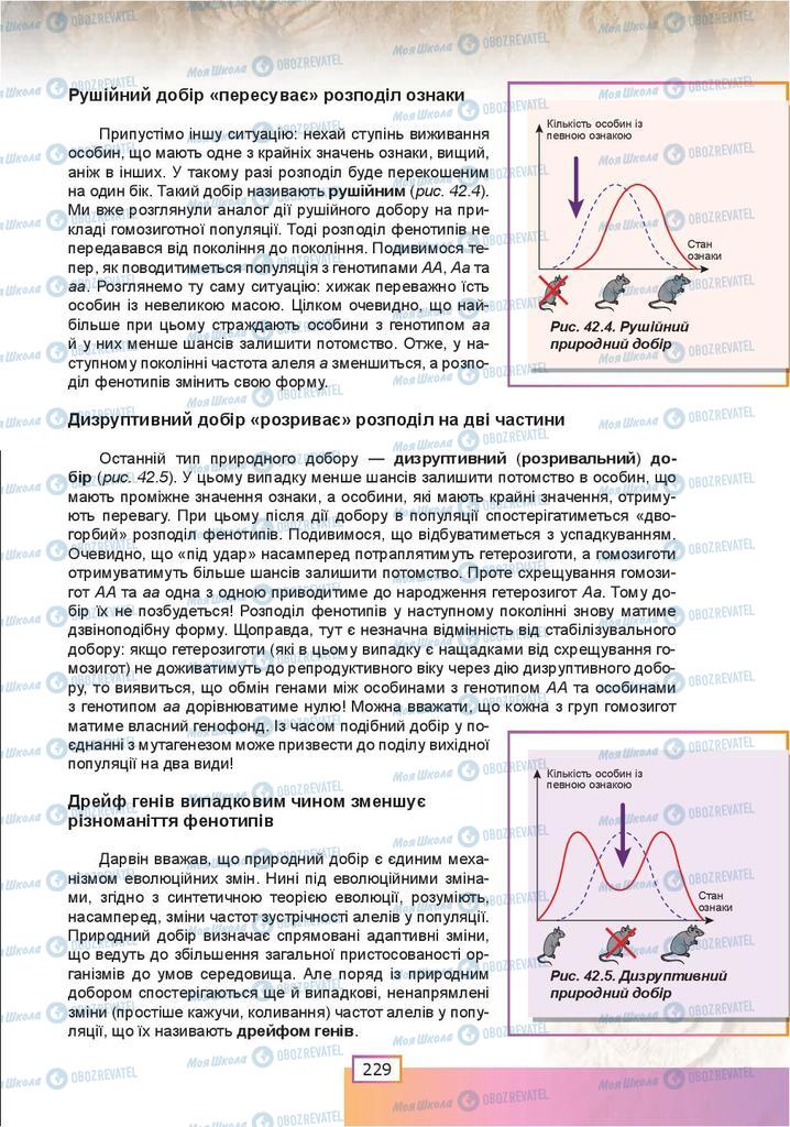 Підручники Біологія 9 клас сторінка 229