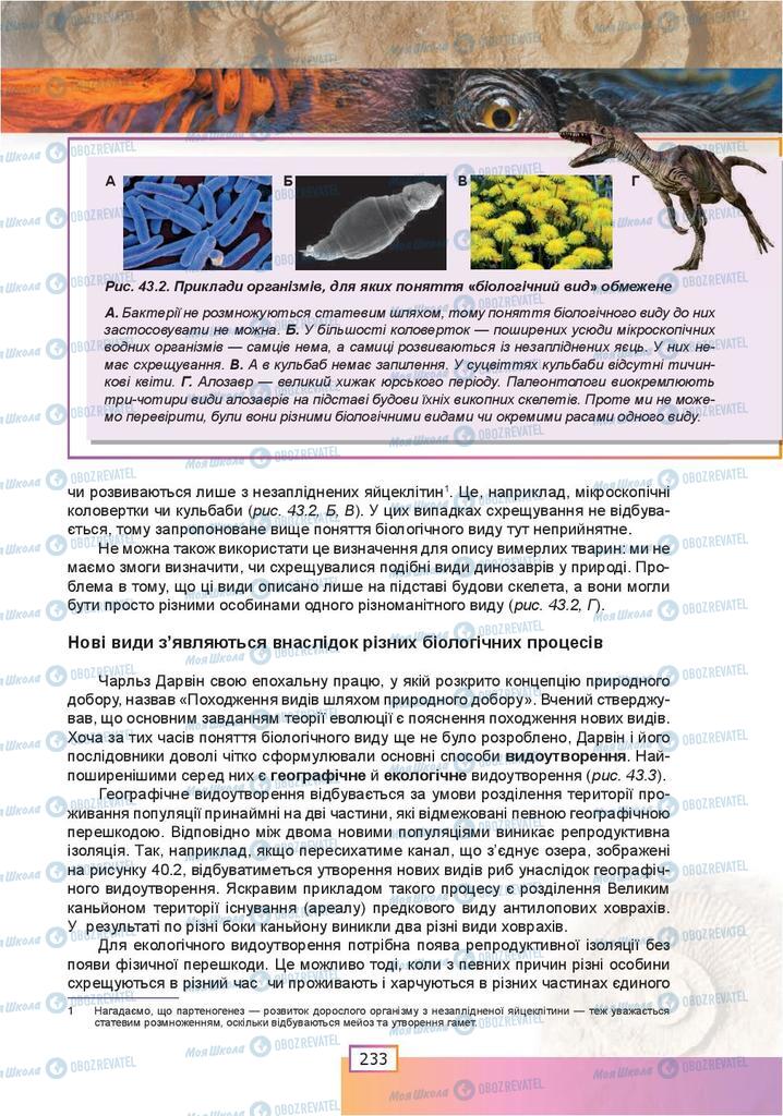 Підручники Біологія 9 клас сторінка  233