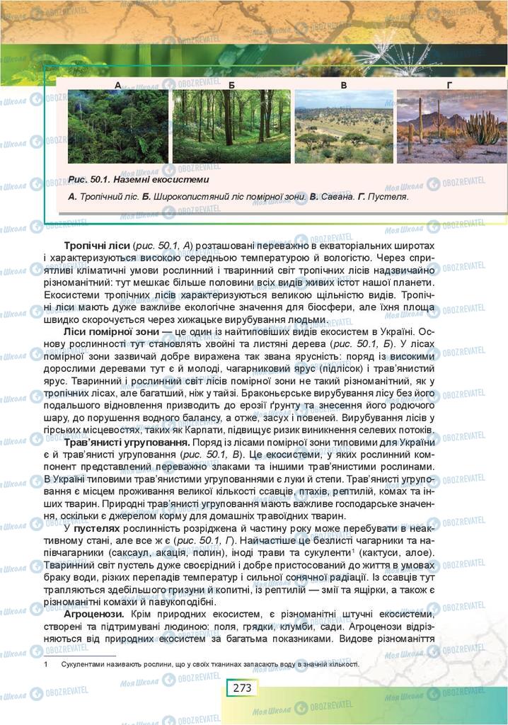 Підручники Біологія 9 клас сторінка  273