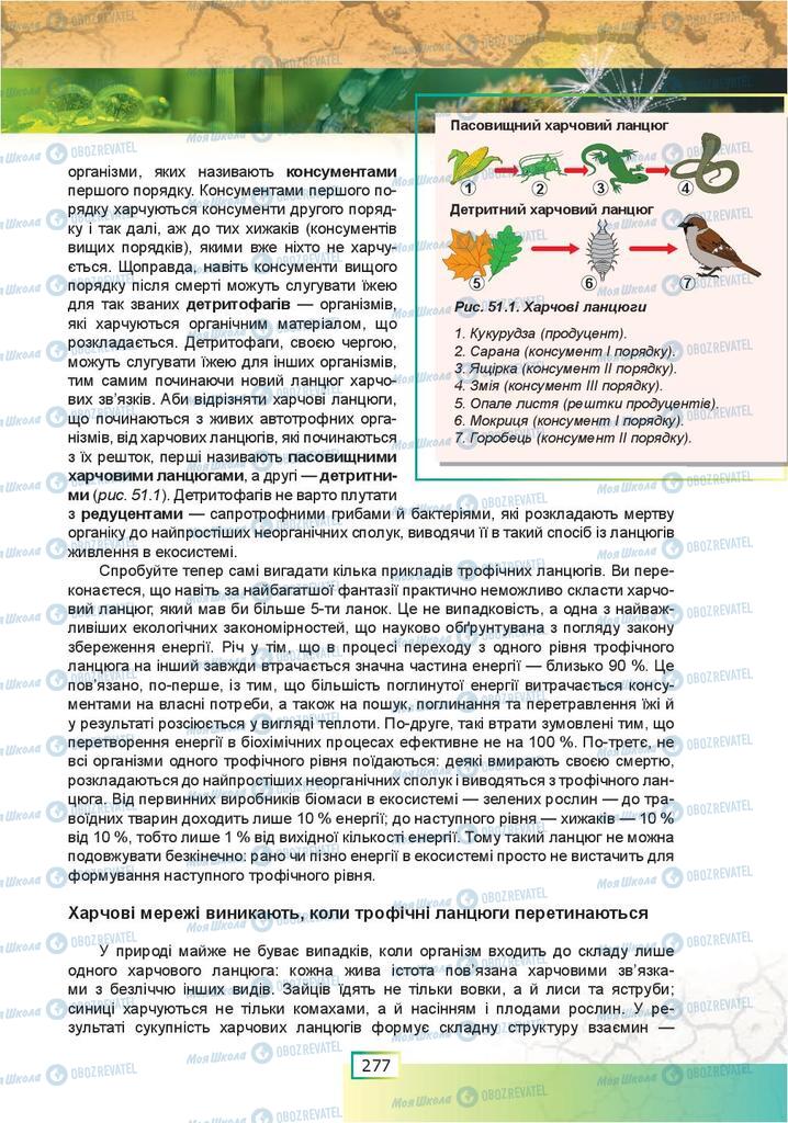 Підручники Біологія 9 клас сторінка  277