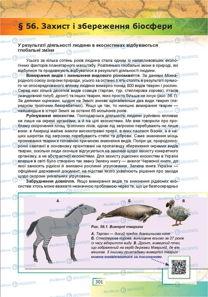 Підручники Біологія 9 клас сторінка  301
