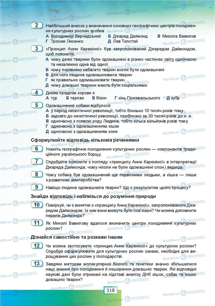 Підручники Біологія 9 клас сторінка 318