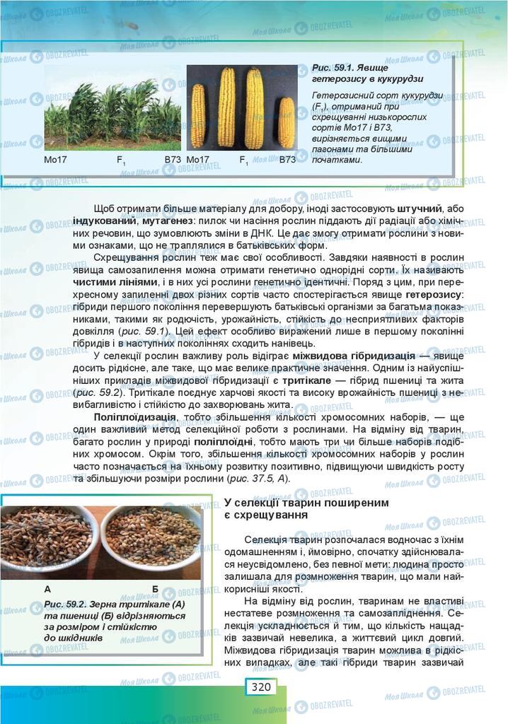 Підручники Біологія 9 клас сторінка  320