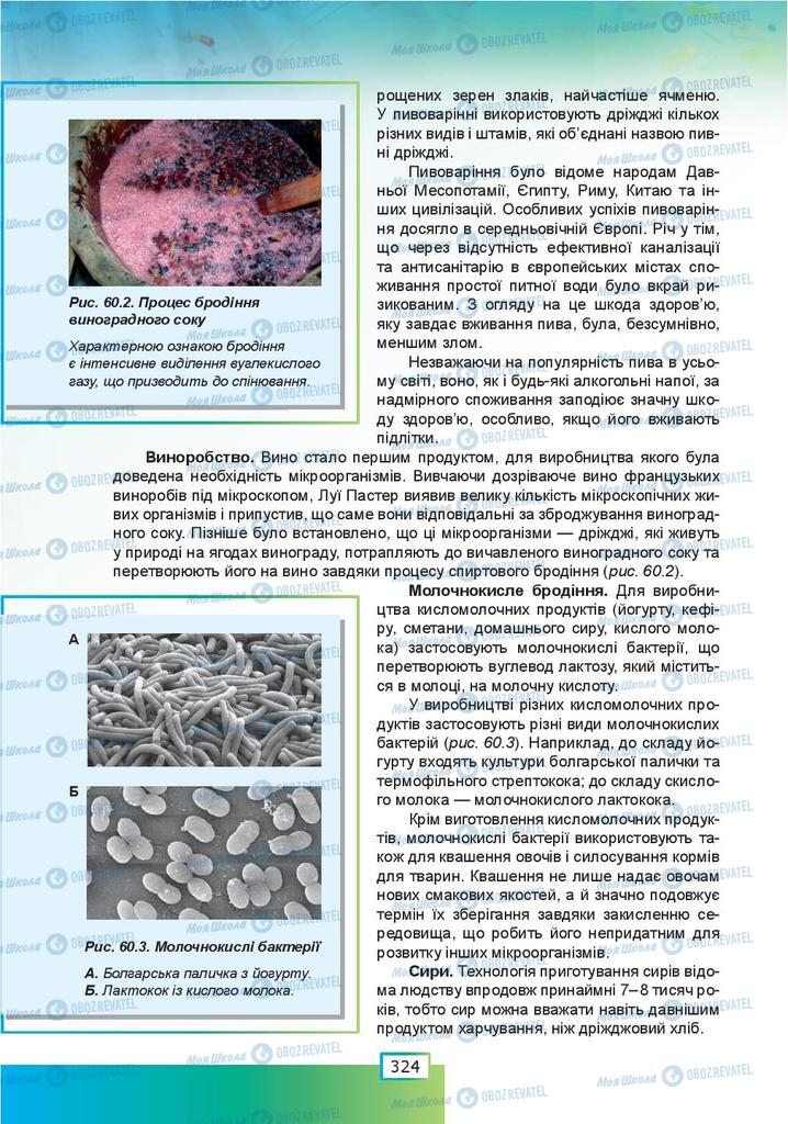 Підручники Біологія 9 клас сторінка  324