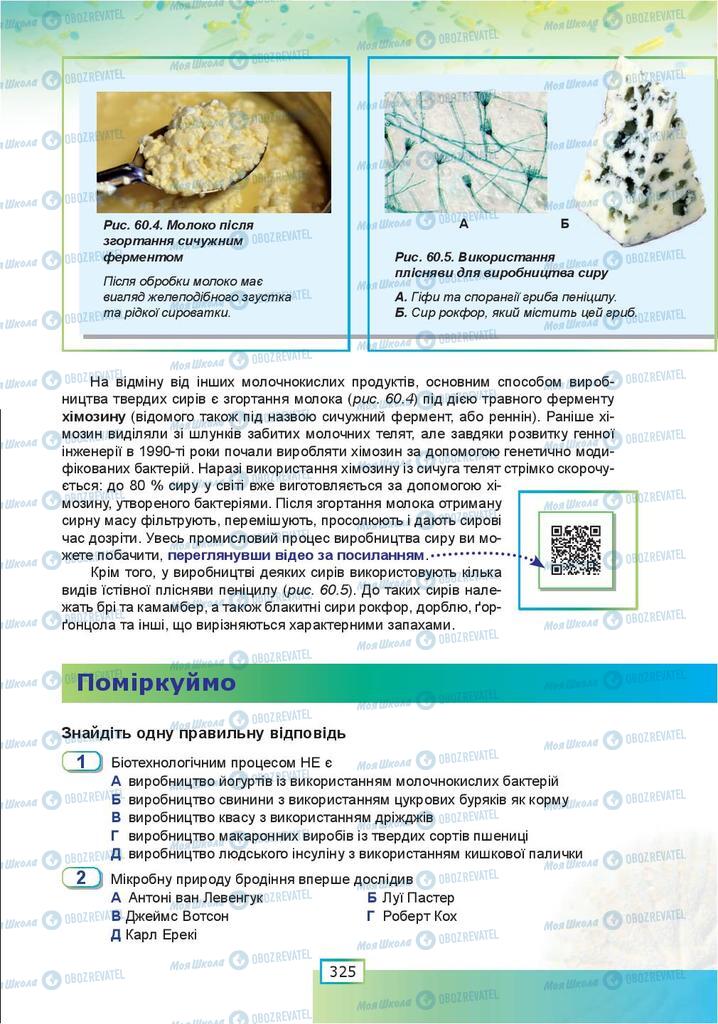 Учебники Биология 9 класс страница 325
