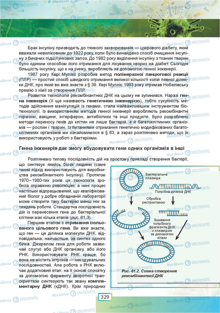 Підручники Біологія 9 клас сторінка  329