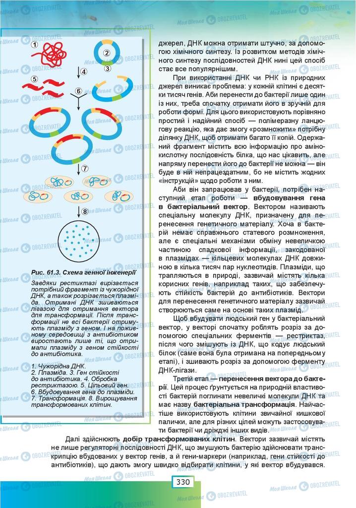 Підручники Біологія 9 клас сторінка 330