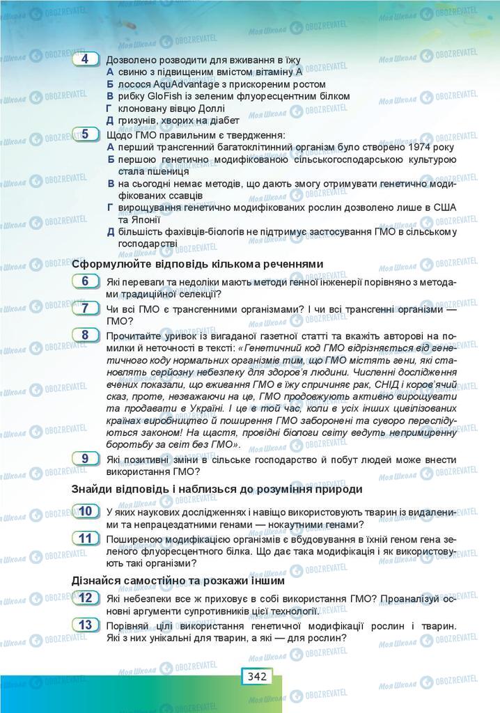 Підручники Біологія 9 клас сторінка 337