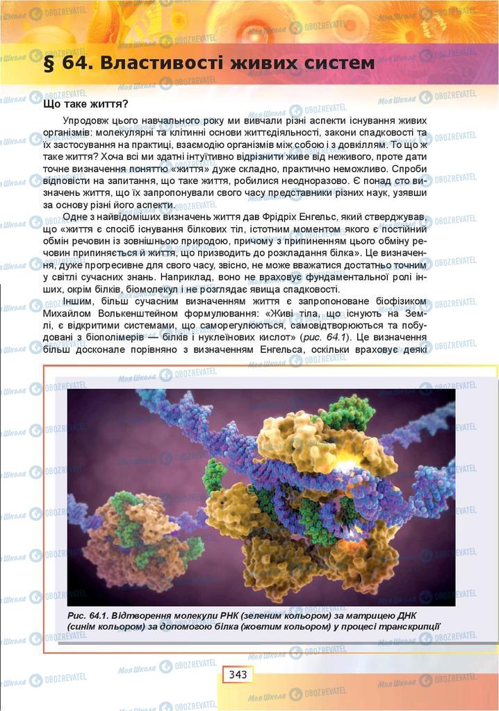 Підручники Біологія 9 клас сторінка  343