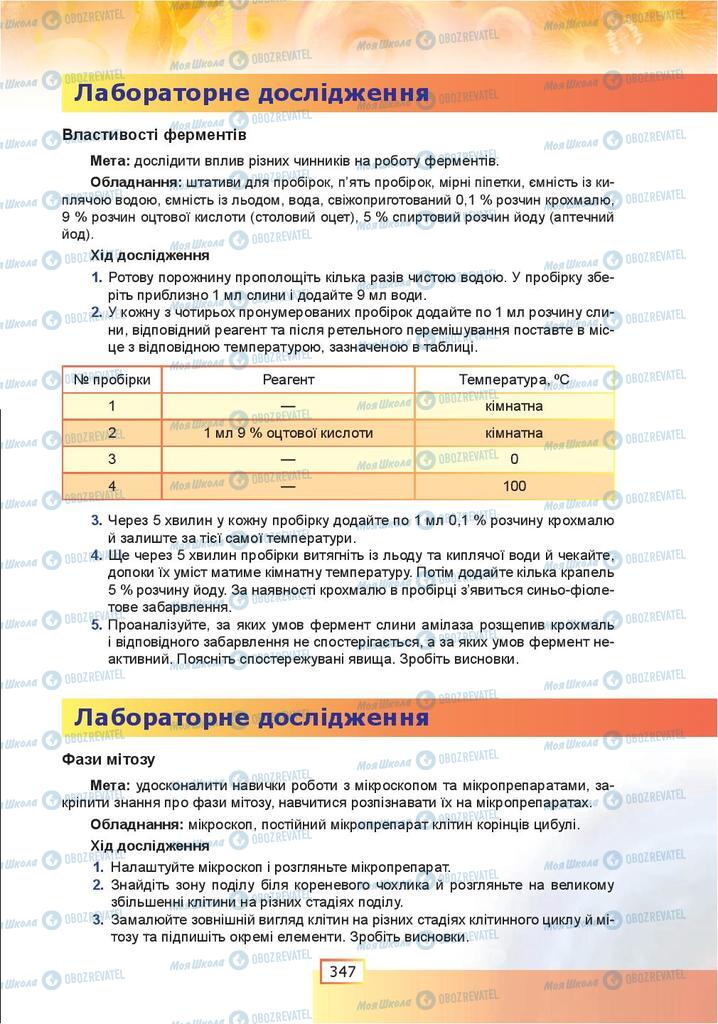 Підручники Біологія 9 клас сторінка  347