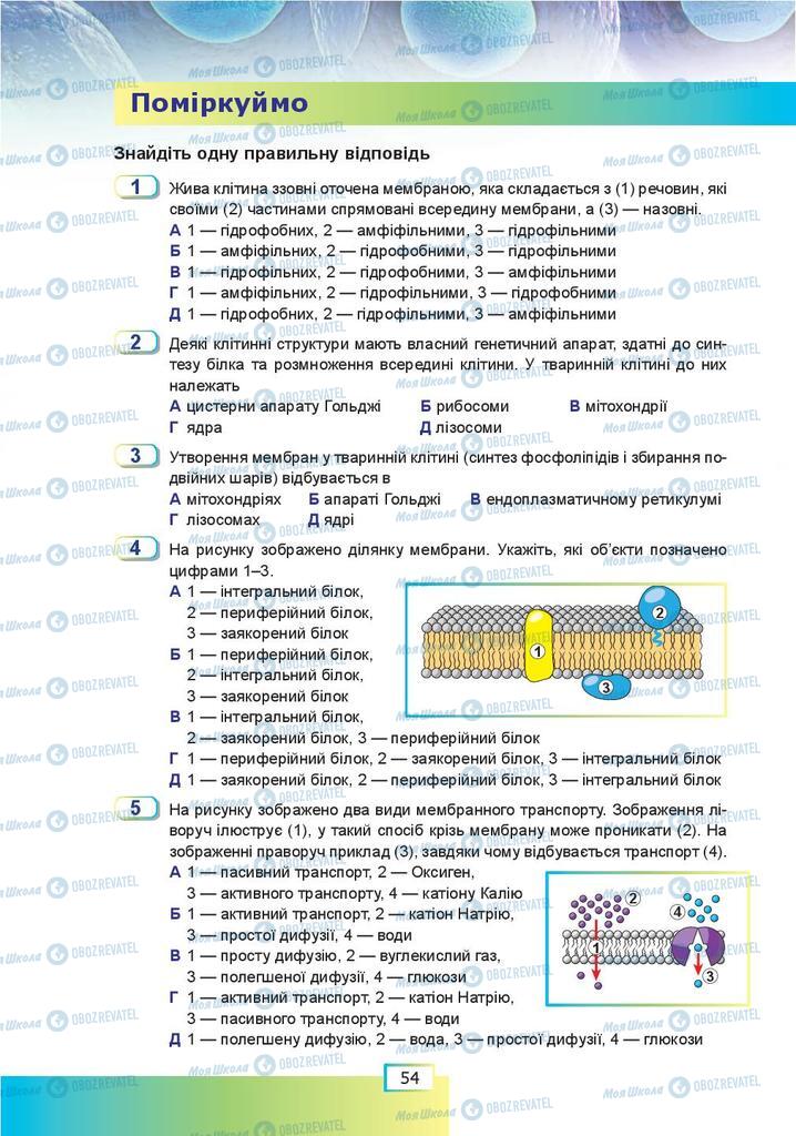 Учебники Биология 9 класс страница 54