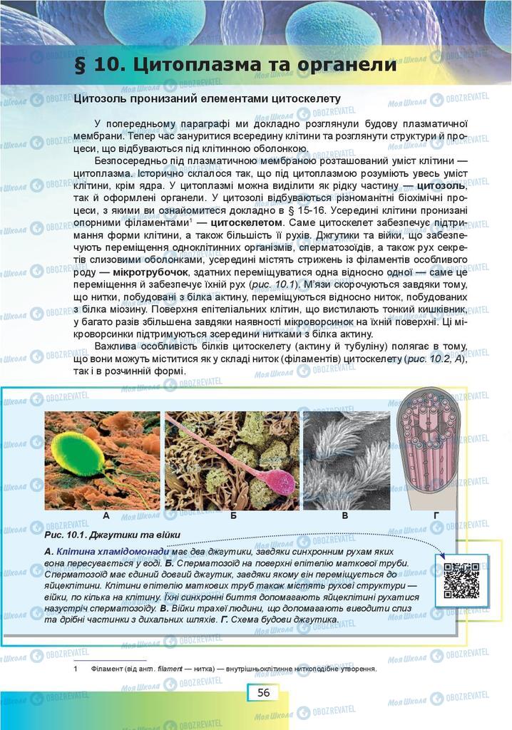 Підручники Біологія 9 клас сторінка  56