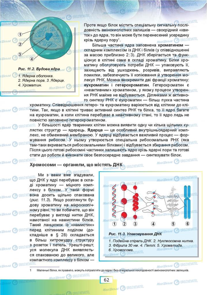Підручники Біологія 9 клас сторінка  62