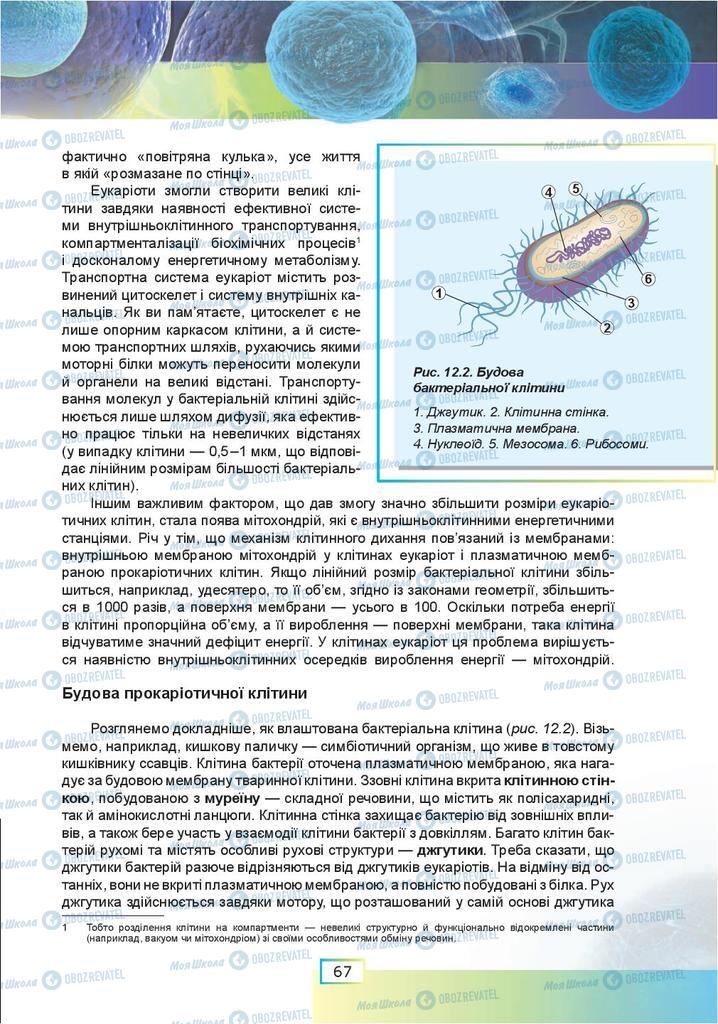 Підручники Біологія 9 клас сторінка  67