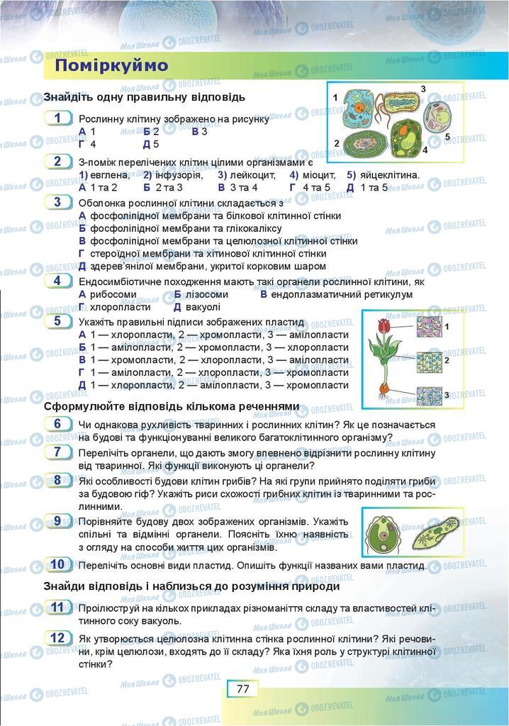 Підручники Біологія 9 клас сторінка 77