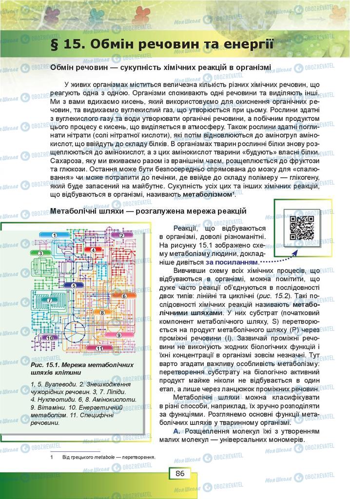 Учебники Биология 9 класс страница  86