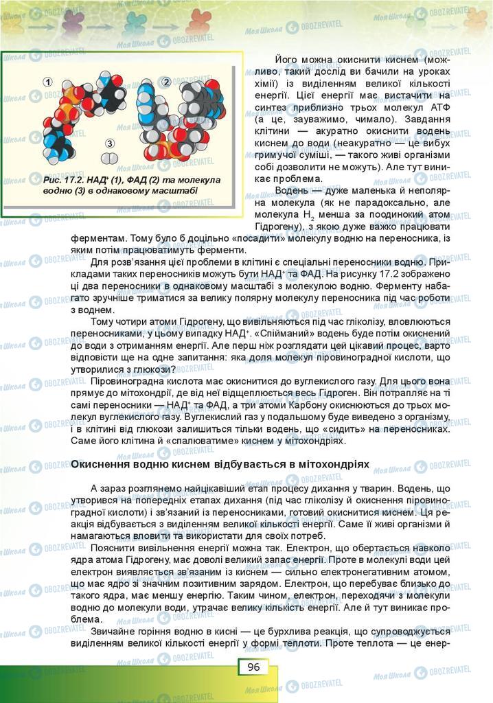 Підручники Біологія 9 клас сторінка  96