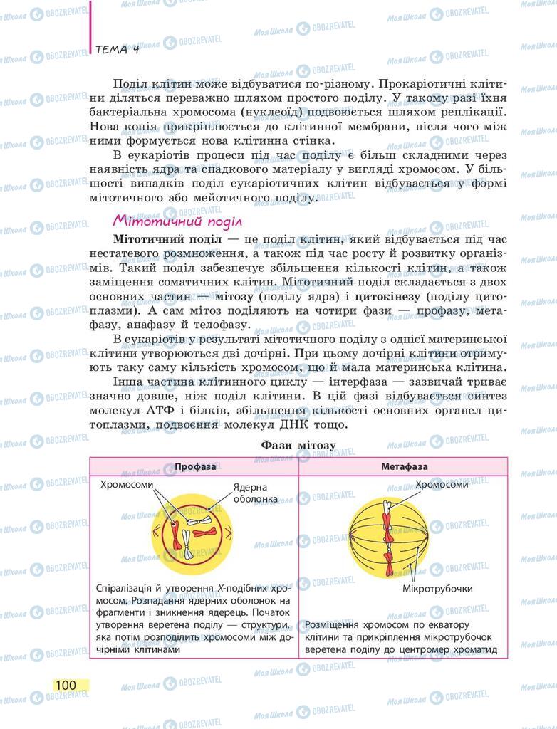 Підручники Біологія 9 клас сторінка 100