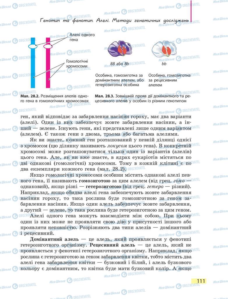 Підручники Біологія 9 клас сторінка  111