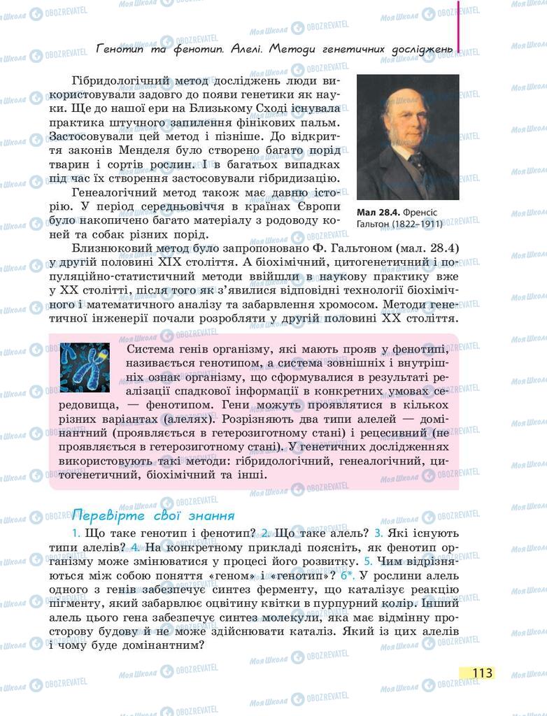 Підручники Біологія 9 клас сторінка 113