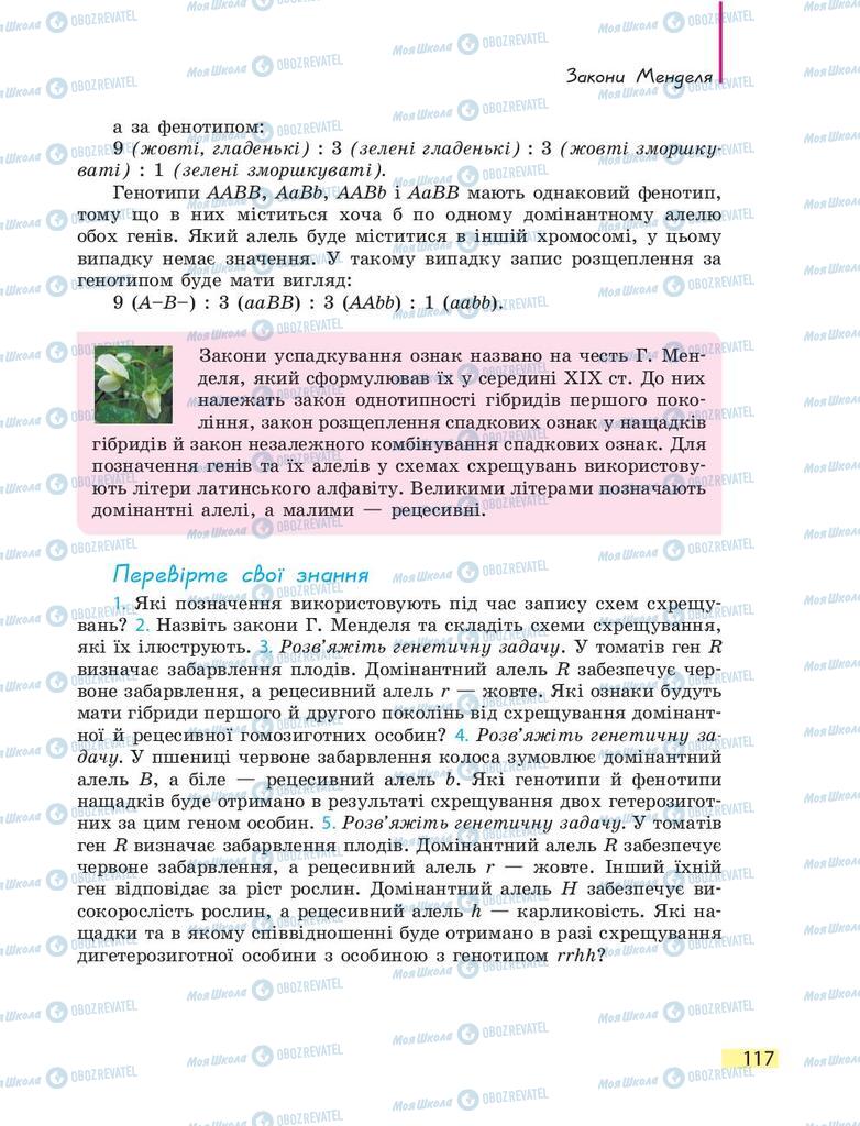 Підручники Біологія 9 клас сторінка 117