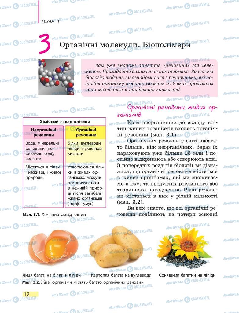 Учебники Биология 9 класс страница 12