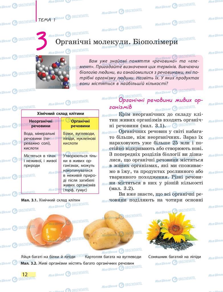 Підручники Біологія 9 клас сторінка 12