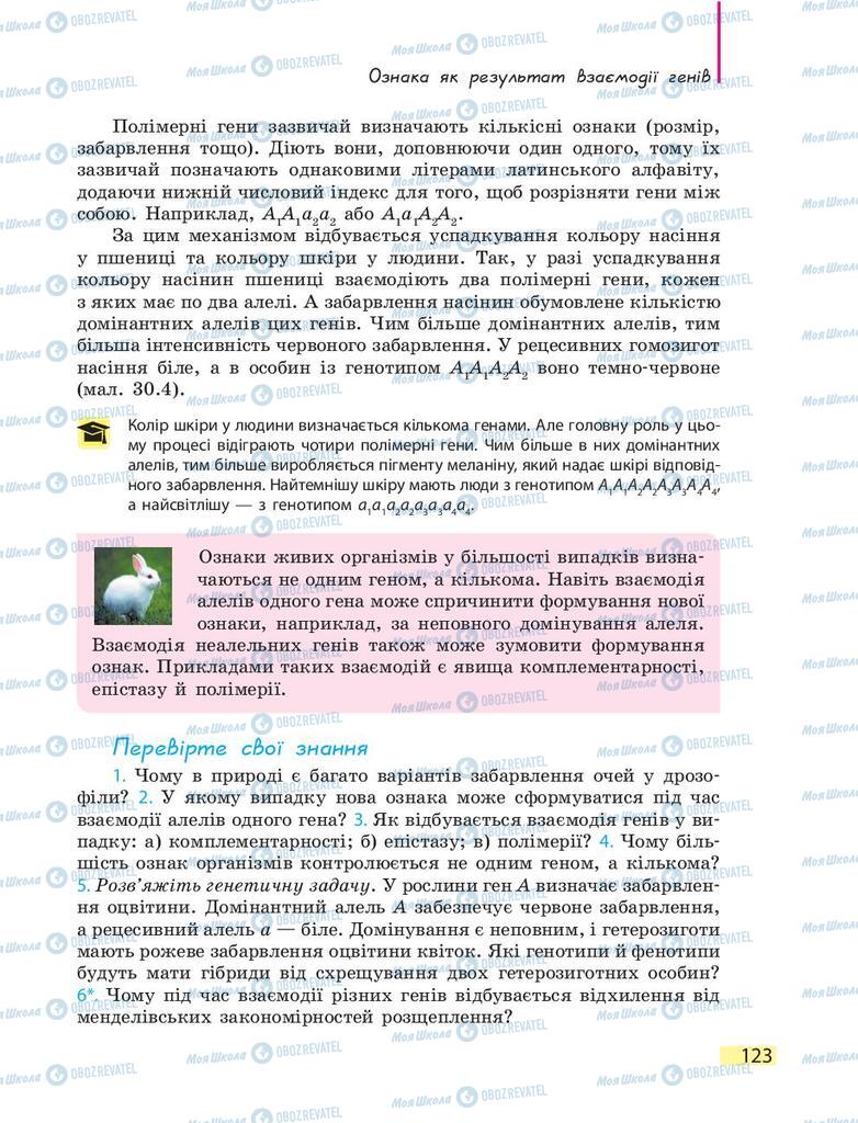 Підручники Біологія 9 клас сторінка 123