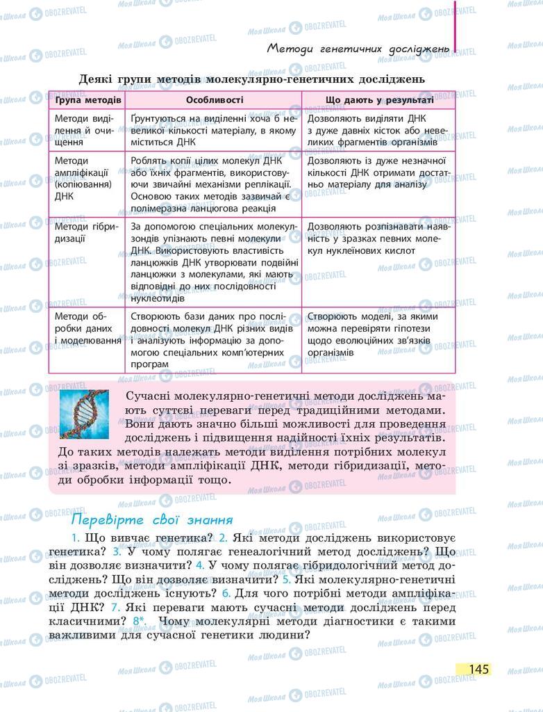 Підручники Біологія 9 клас сторінка 145