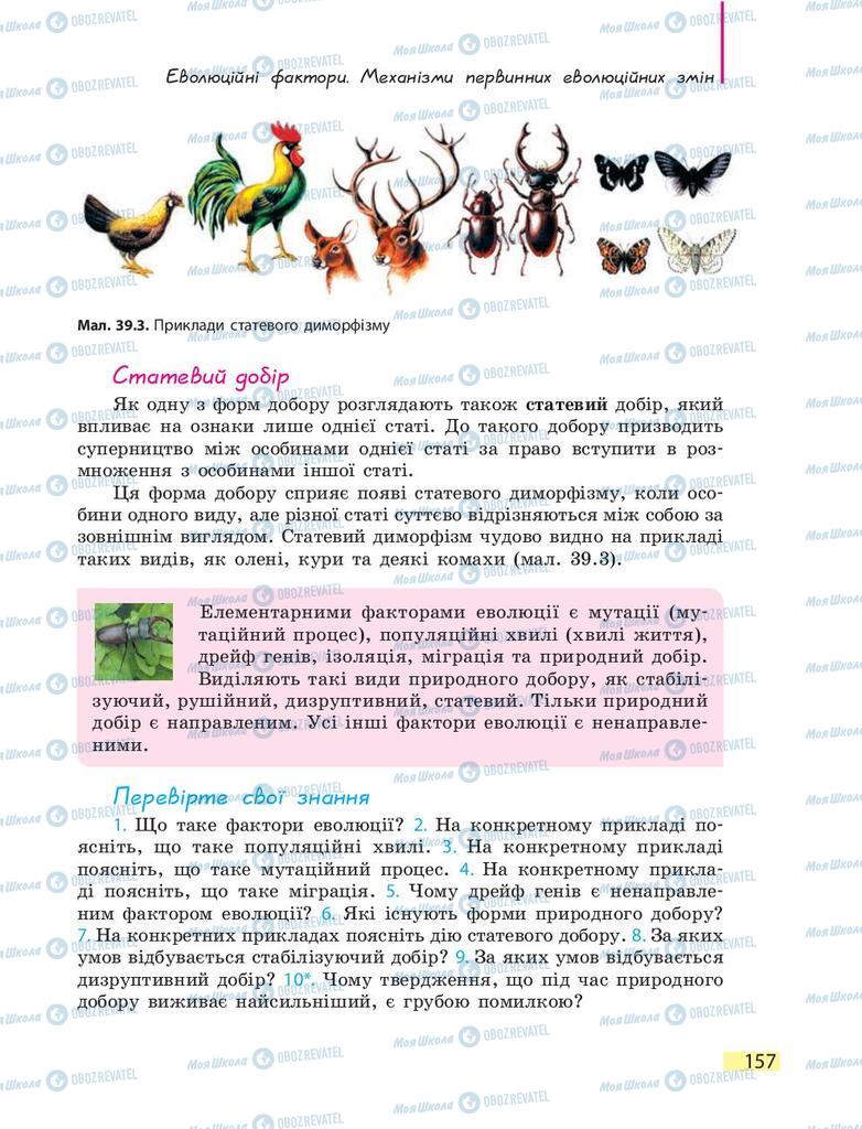 Підручники Біологія 9 клас сторінка 157