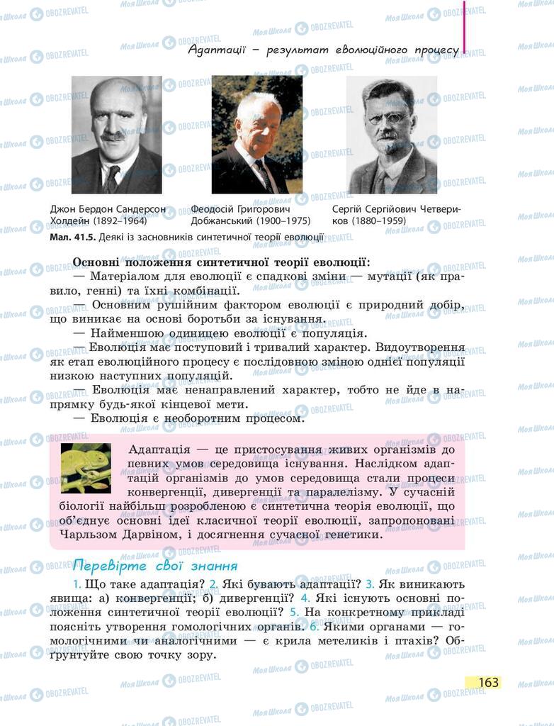 Підручники Біологія 9 клас сторінка 163